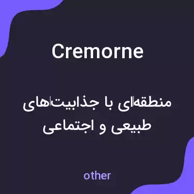 معنی cremorne به فارسی معنی cremorne به فارسی