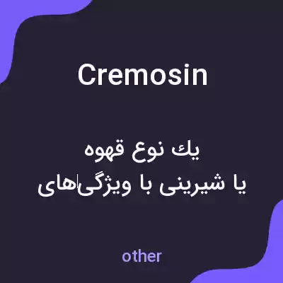 معنی cremosin به فارسی