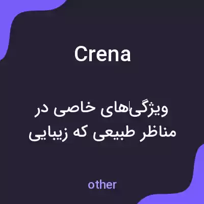 معنی crena به فارسی معنی crena به فارسی