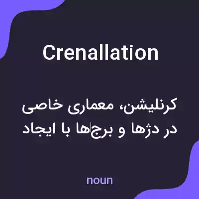 معنی crenallation به فارسی معنی crenallation به فارسی