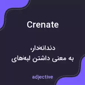 معنی crenate به فارسی معنی crenate به فارسی