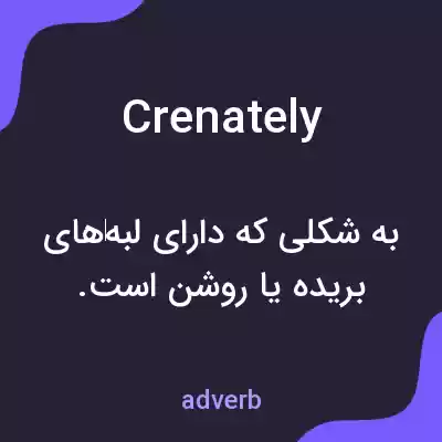معنی crenately به فارسی معنی crenately به فارسی