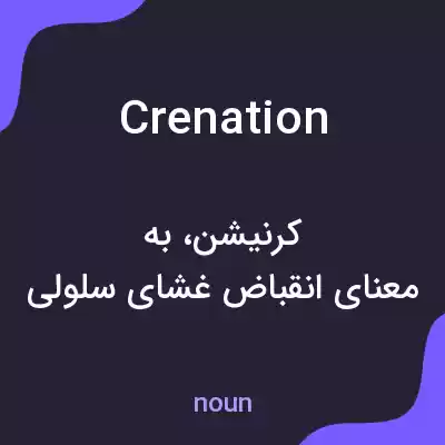 معنی crenation به فارسی معنی crenation به فارسی