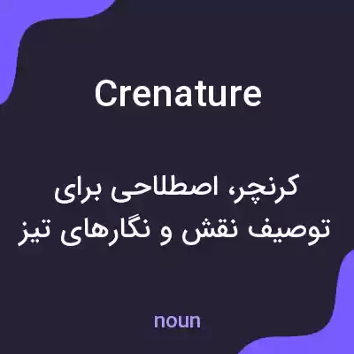 معنی crenature به فارسی معنی crenature به فارسی