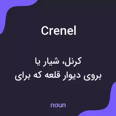 معنی crenel به فارسی معنی crenel به فارسی