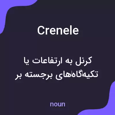 معنی crenele به فارسی معنی crenele به فارسی