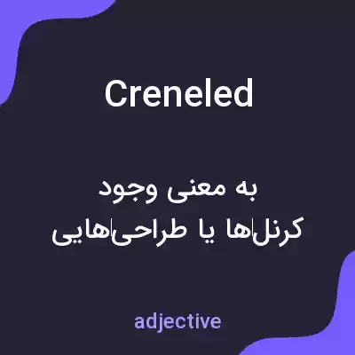 معنی creneled به فارسی معنی creneled به فارسی