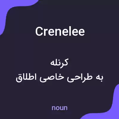 معنی crenelee به فارسی معنی crenelee به فارسی