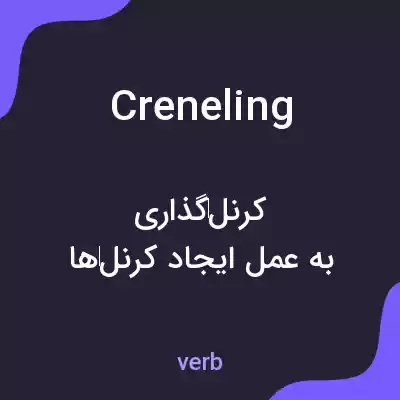 معنی creneling به فارسی معنی creneling به فارسی