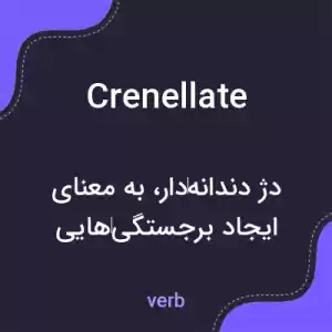 معنی crenellate به فارسی معنی crenellate به فارسی
