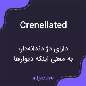 معنی crenellated به فارسی معنی crenellated به فارسی
