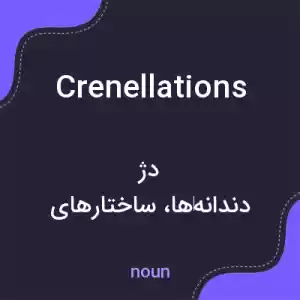 معنی crenellations به فارسی معنی crenellations به فارسی