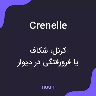 معنی crenelle به فارسی معنی crenelle به فارسی
