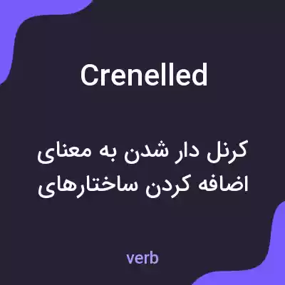 معنی crenelled به فارسی معنی crenelled به فارسی