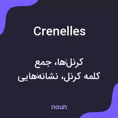 معنی crenelles به فارسی معنی crenelles به فارسی