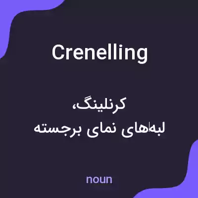 معنی crenelling به فارسی معنی crenelling به فارسی
