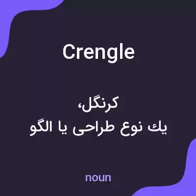 معنی crengle به فارسی معنی crengle به فارسی