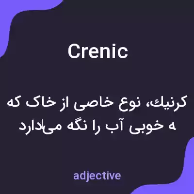 معنی crenic به فارسی معنی crenic به فارسی