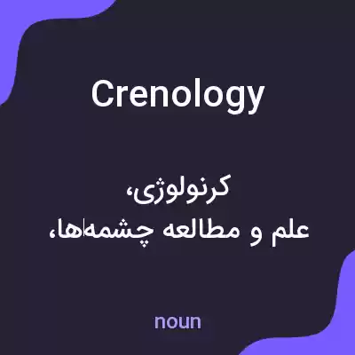 معنی crenology به فارسی معنی crenology به فارسی