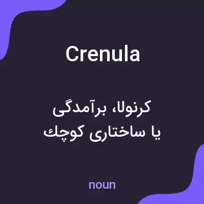 معنی crenula به فارسی معنی crenula به فارسی