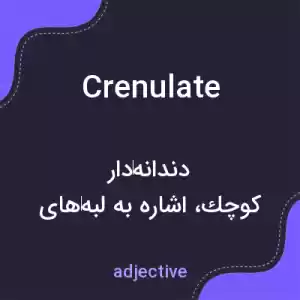 معنی crenulate به فارسی معنی crenulate به فارسی