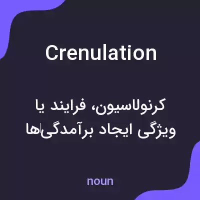 معنی crenulation به فارسی معنی crenulation به فارسی