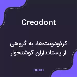 معنی creodont به فارسی معنی creodont به فارسی