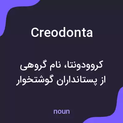معنی creodonta به فارسی معنی creodonta به فارسی
