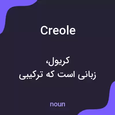 معنی creole به فارسی معنی creole به فارسی