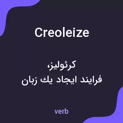 معنی creoleize به فارسی معنی creoleize به فارسی
