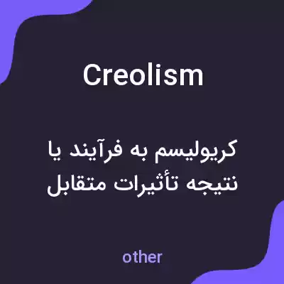 معنی creolism به فارسی معنی creolism به فارسی
