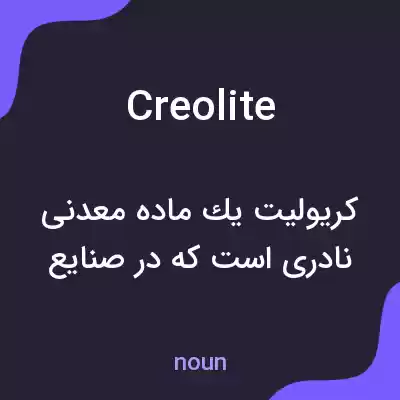 معنی creolite به فارسی معنی creolite به فارسی