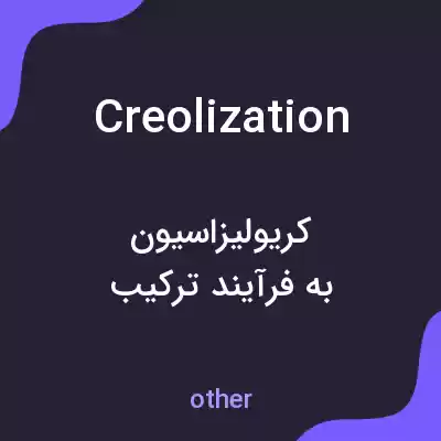 معنی creolization به فارسی معنی creolization به فارسی