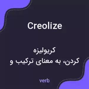 معنی creolize به فارسی معنی creolize به فارسی