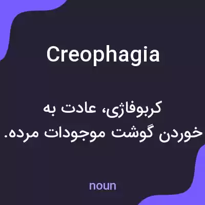 معنی creophagia به فارسی معنی creophagia به فارسی