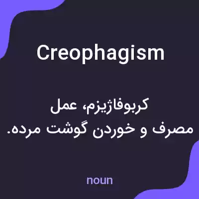 معنی creophagism به فارسی معنی creophagism به فارسی