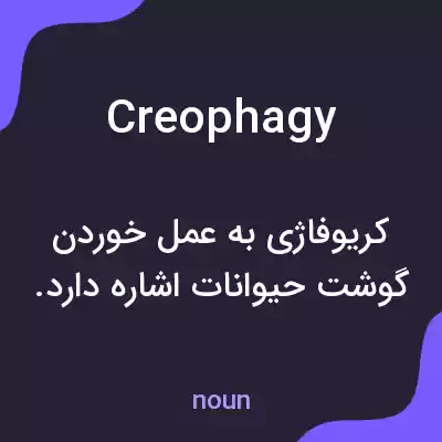 معنی creophagy به فارسی معنی creophagy به فارسی