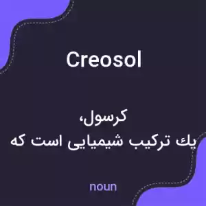 معنی creosol به فارسی