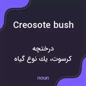 معنی creosote bush به فارسی معنی creosote bush به فارسی