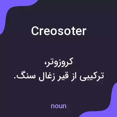 معنی creosoter به فارسی معنی creosoter به فارسی