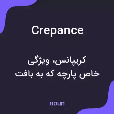 معنی crepance به فارسی معنی crepance به فارسی