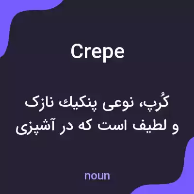 معنی crepe به فارسی معنی crepe به فارسی