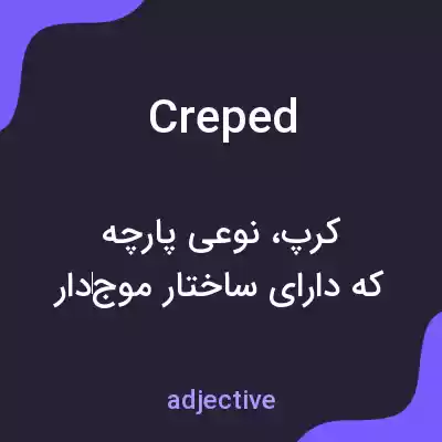معنی creped به فارسی معنی creped به فارسی