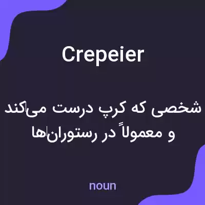 معنی crepeier به فارسی معنی crepeier به فارسی