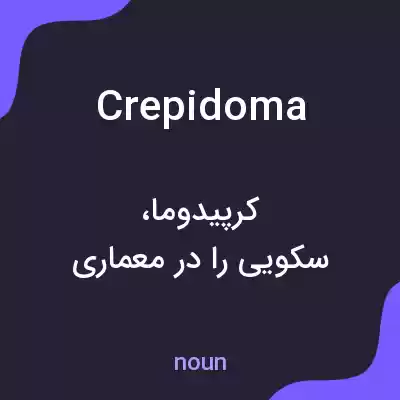 معنی crepidoma به فارسی معنی crepidoma به فارسی