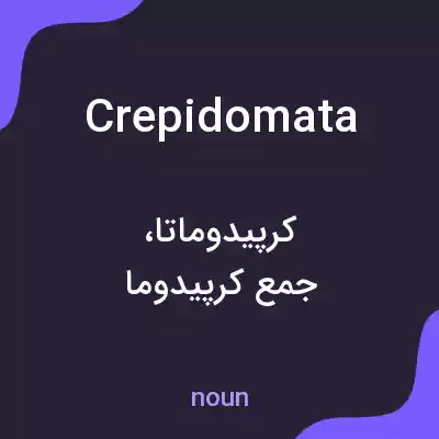 معنی crepidomata به فارسی معنی crepidomata به فارسی