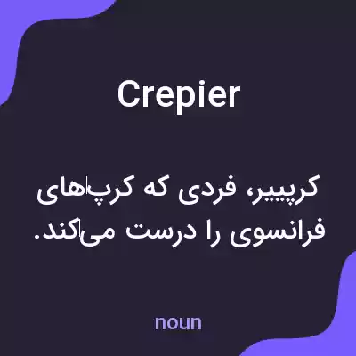 معنی crepier به فارسی معنی crepier به فارسی