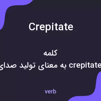 معنی crepitate به فارسی معنی crepitate به فارسی