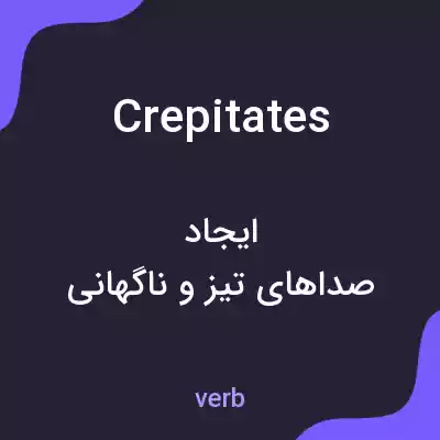 معنی crepitates به فارسی معنی crepitates به فارسی