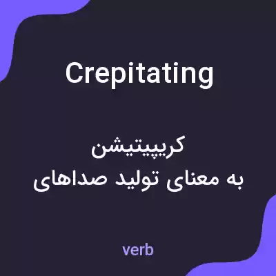 معنی crepitating به فارسی معنی crepitating به فارسی
